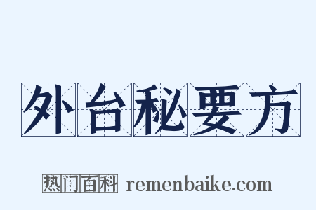 外台秘要方是什么意思的图片
